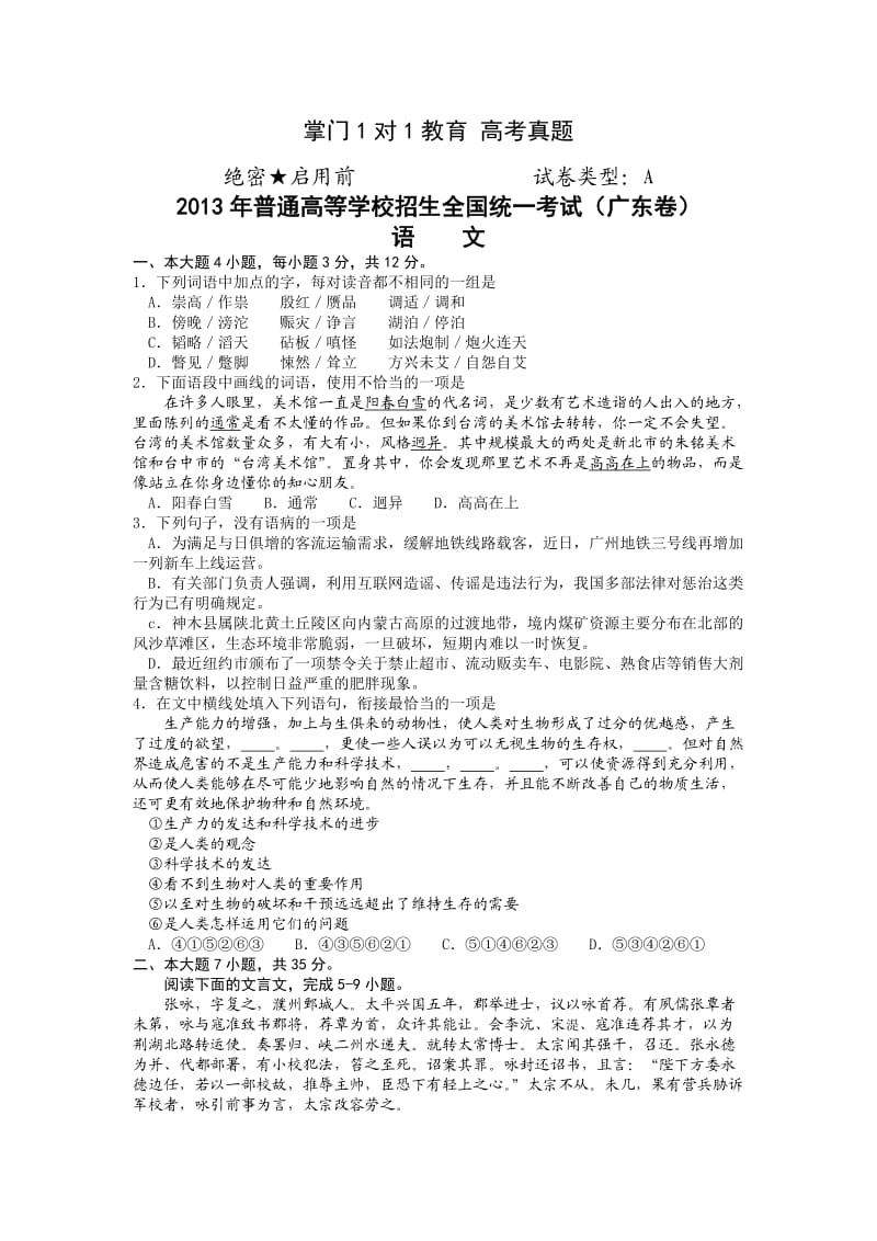 2013年高考试题及答案广东卷语文.doc_第1页