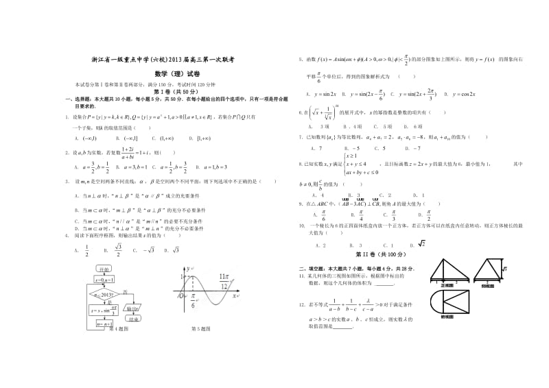 浙江省一级重点中学(六校)2013届高三第一次联考理科数学试卷.doc_第1页