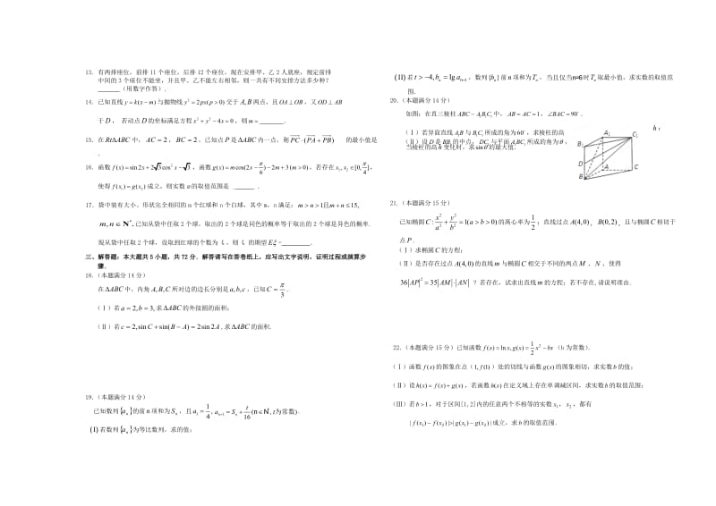 浙江省一级重点中学(六校)2013届高三第一次联考理科数学试卷.doc_第2页