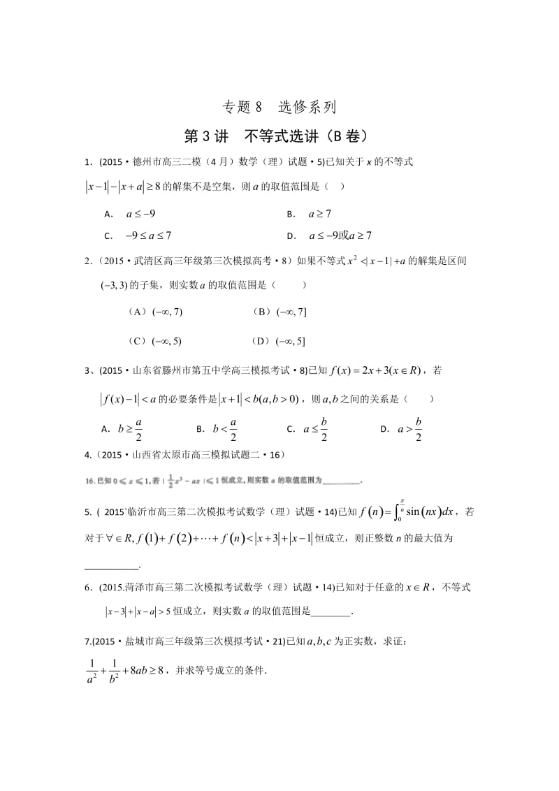 2015年全国各地高考模拟数学试题汇编不等式选讲(理卷B).doc_第1页