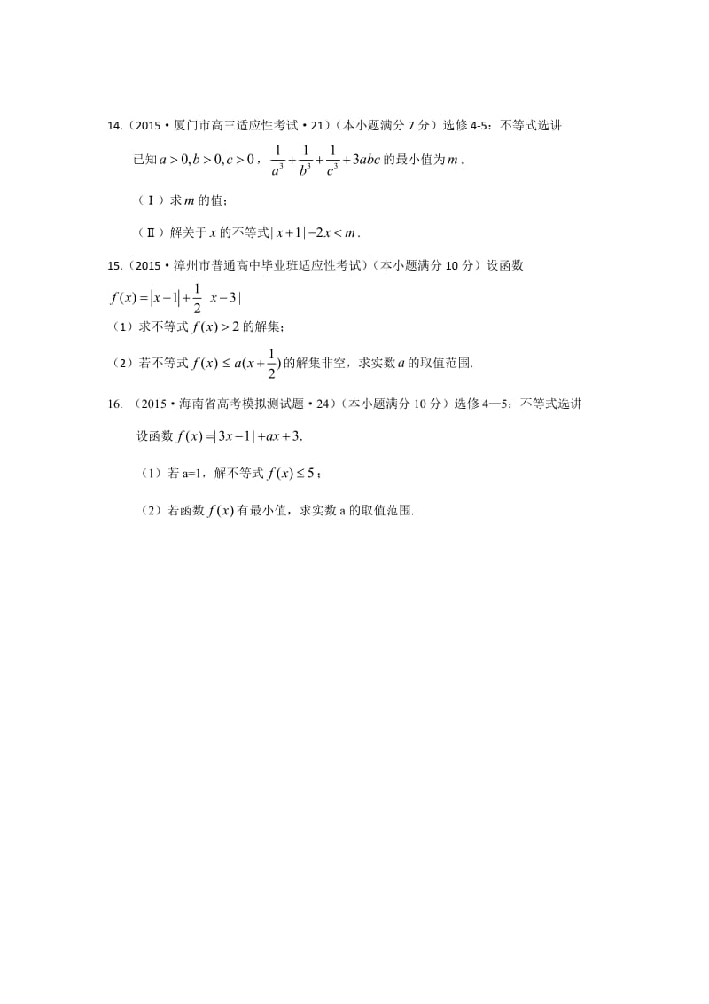 2015年全国各地高考模拟数学试题汇编不等式选讲(理卷B).doc_第3页