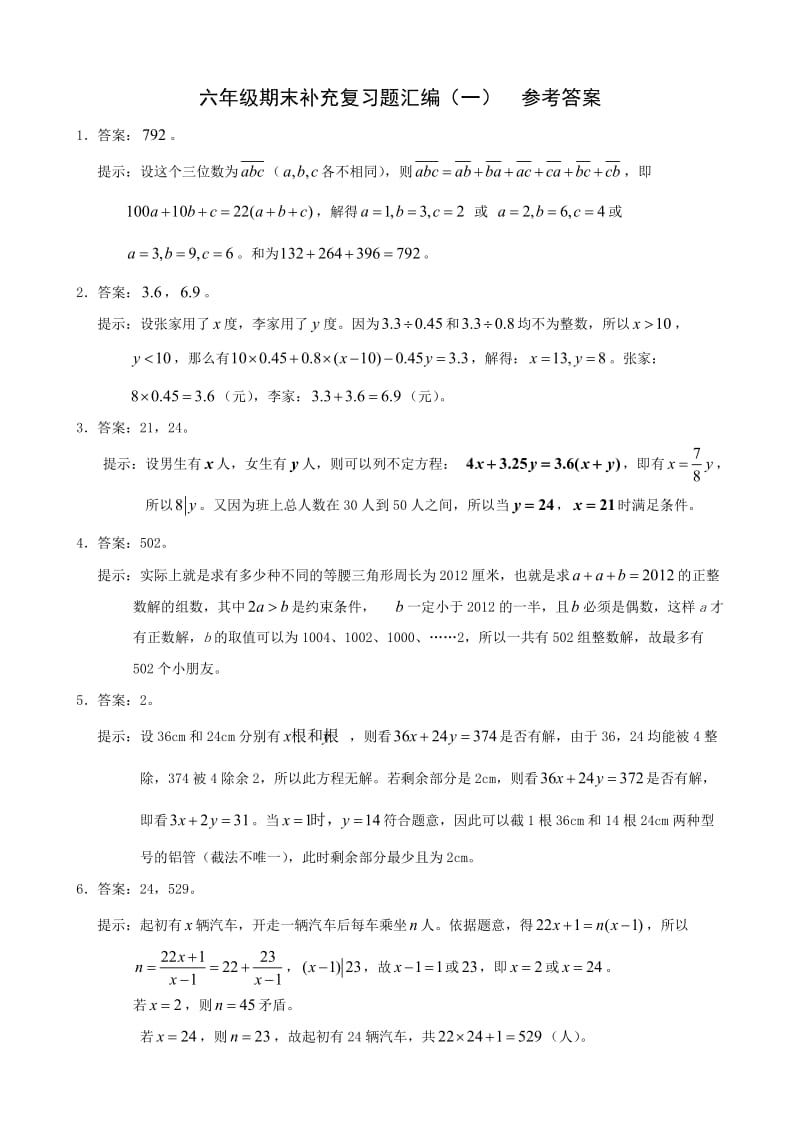 2012年秋季六年级数学期末补充复习题汇编(一)参考答案.doc_第1页