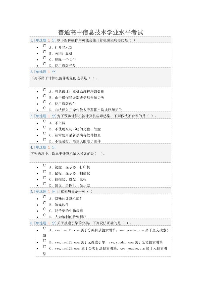 普通高中信息技术学业水平考试模拟试题三.doc_第1页