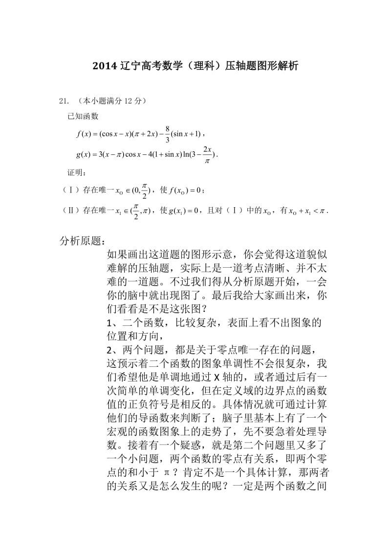 2014辽宁高考数学压轴题图形解析.doc_第1页