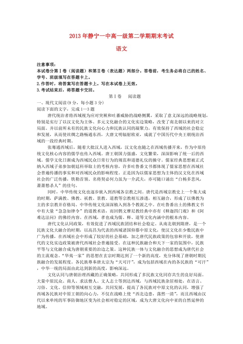 甘肃省静宁一中2012-2013学年高一语文下学期期末考试试题(含解析).doc_第1页