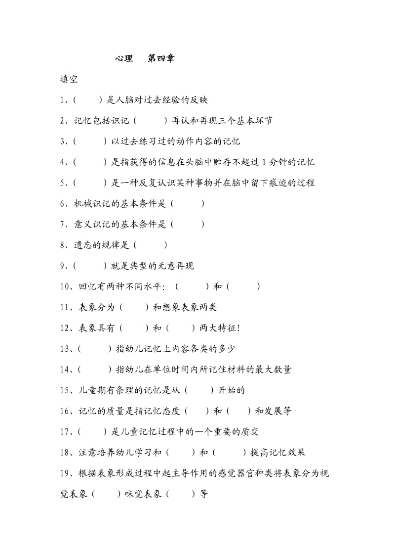 职业高中心理学第四章练习题.doc_第1页