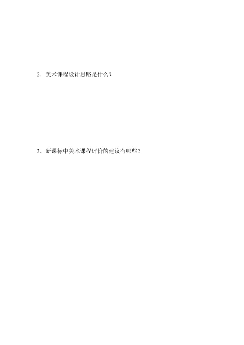 2011版小学美术课程标准测试题.doc_第3页