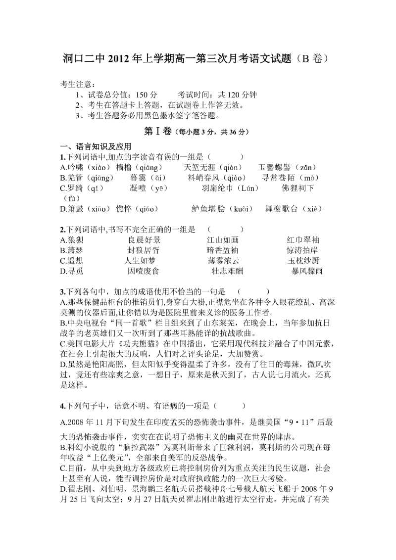 洞口二中2012年上学期高一第三次月考语文试题.doc_第1页