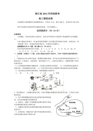 浙江省2012年四校聯(lián)考高三理綜試卷word版.doc