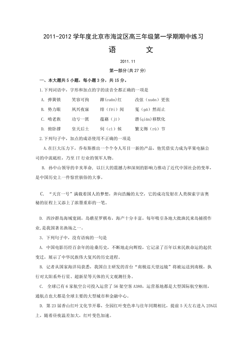 学度北京市海淀区高三级第一学期期中语文试题.doc_第1页