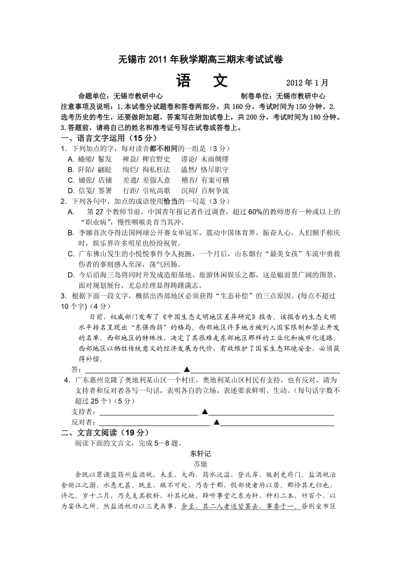 江苏省无锡市2012届高三上学期期末考试(语文).doc_第1页