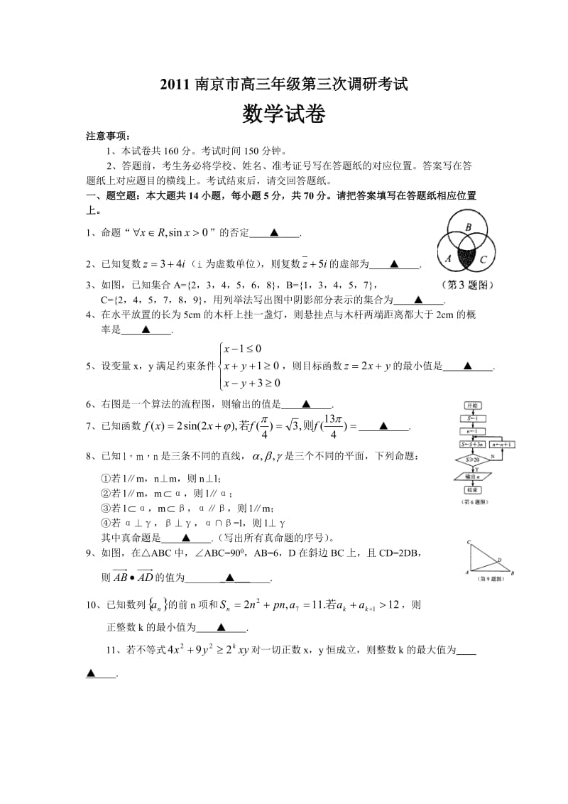 2011南京市高三年级第三次调研考试数学试卷.doc_第1页