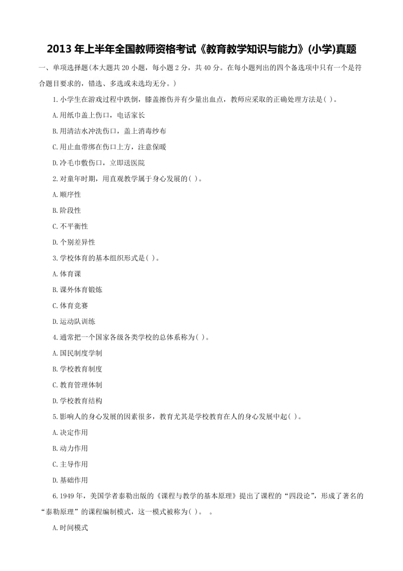 2013年全国统考小学教育教学能力考试真题及答案.docx_第1页