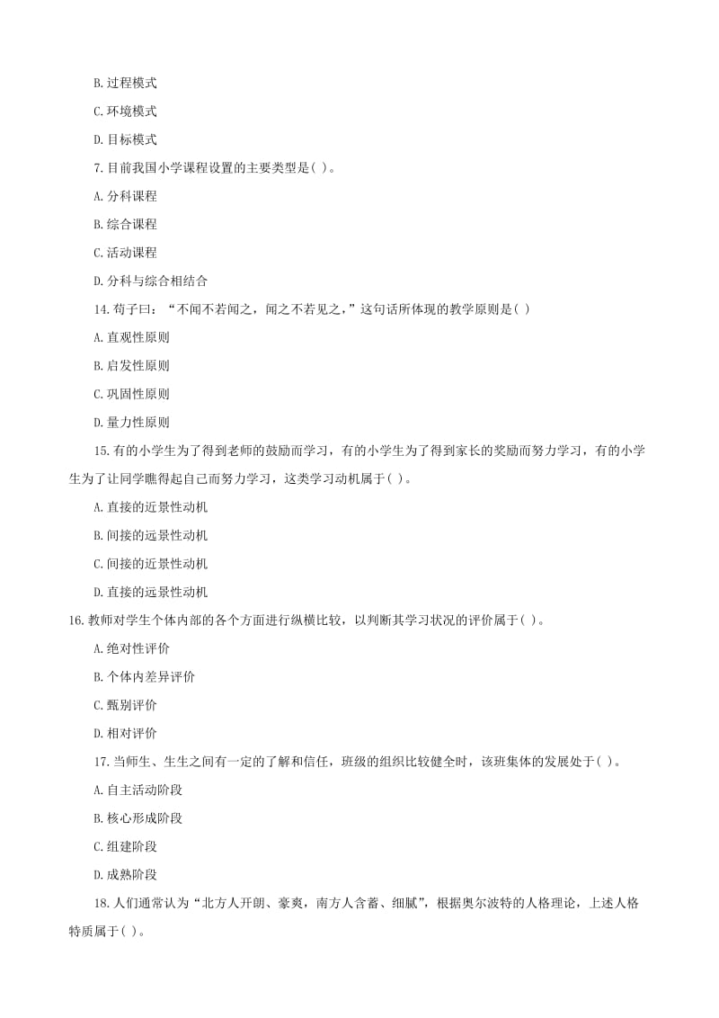 2013年全国统考小学教育教学能力考试真题及答案.docx_第2页