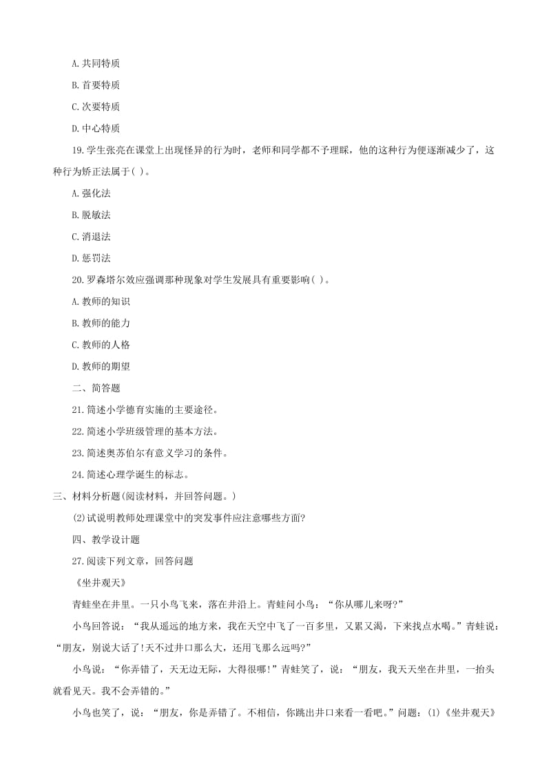 2013年全国统考小学教育教学能力考试真题及答案.docx_第3页