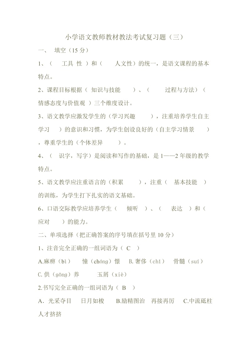 小学语文教师教材教法考试复习题(三).doc_第1页