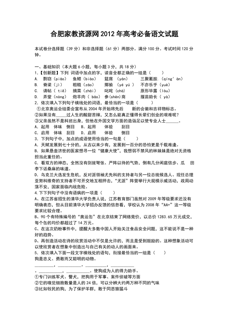 合肥家教资源网2012年高考必备语文试题.doc_第1页