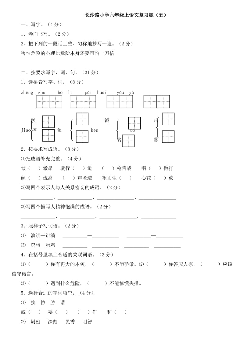 苏教版小学语文第十一册六年级上学期练习.doc_第1页