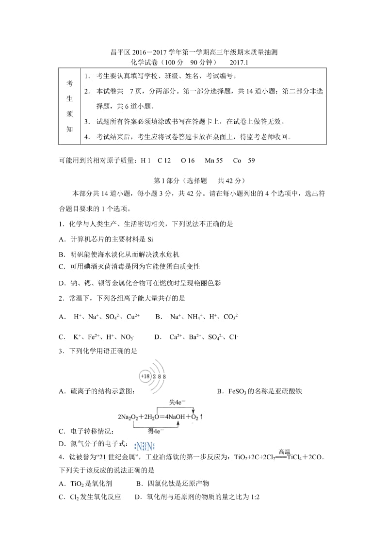 昌平区2017第一学期高三化学期末试题答案.doc_第1页