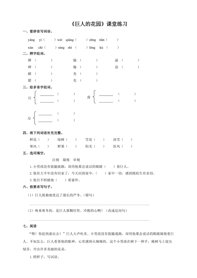 最新人教版四年级语文上册巨人的花园课堂达标练习及答案.doc_第1页