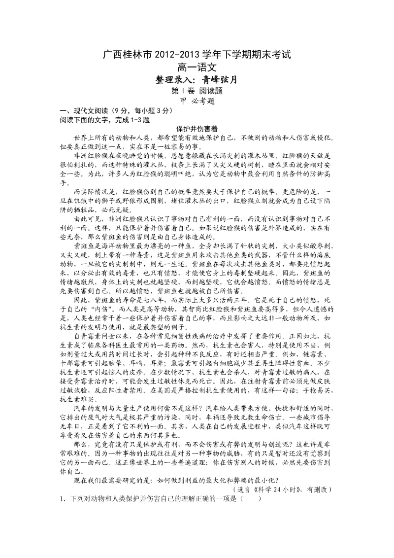 广西桂林市2012-2013学年高一下学期期末考试语文试题及答案word.doc_第1页