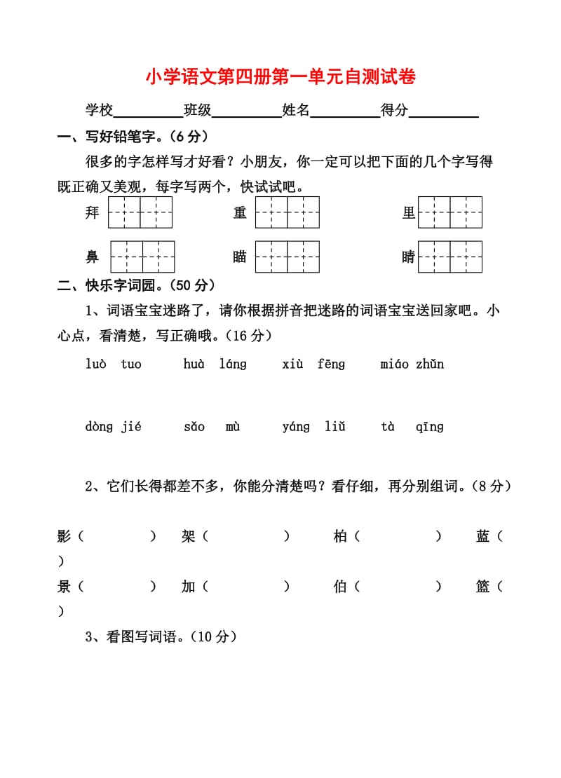 小学语文第四册第一单元自测试卷.doc_第1页