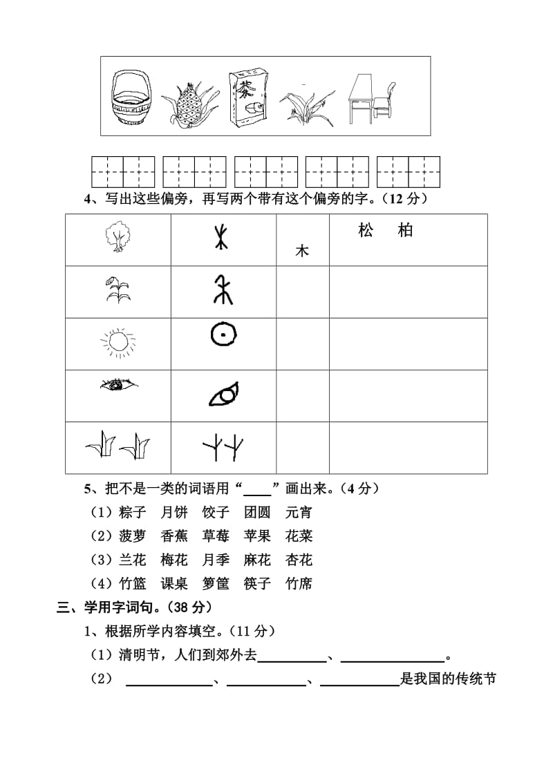 小学语文第四册第一单元自测试卷.doc_第2页