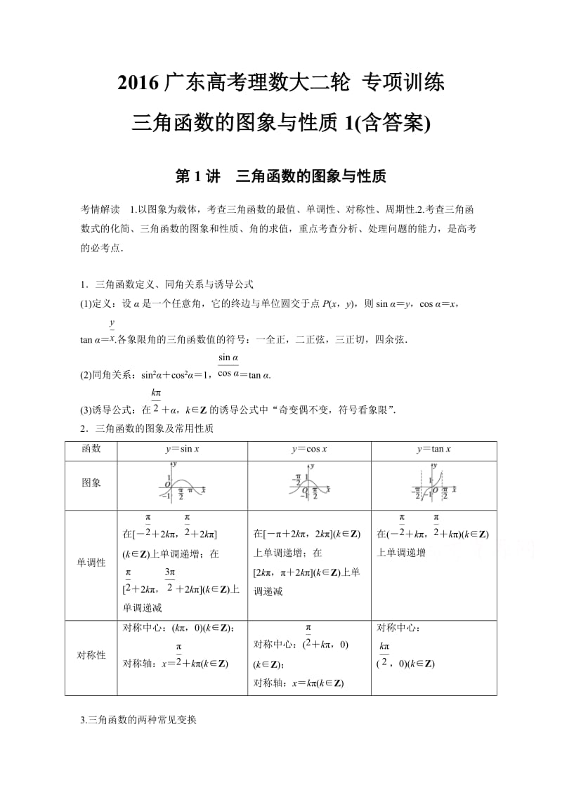 2016广东高考理数大二轮专项训练三角函数的图象与性质1(含答案).doc_第1页