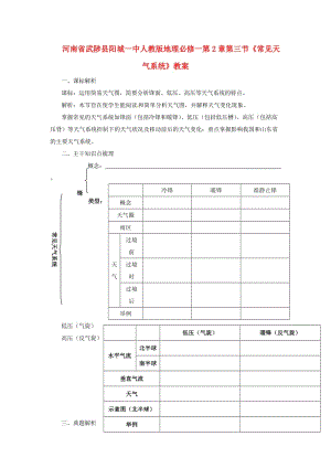 河南省武陟縣陽(yáng)城一中高中地理《常見(jiàn)天氣系統(tǒng)》教案新人教版必修.doc