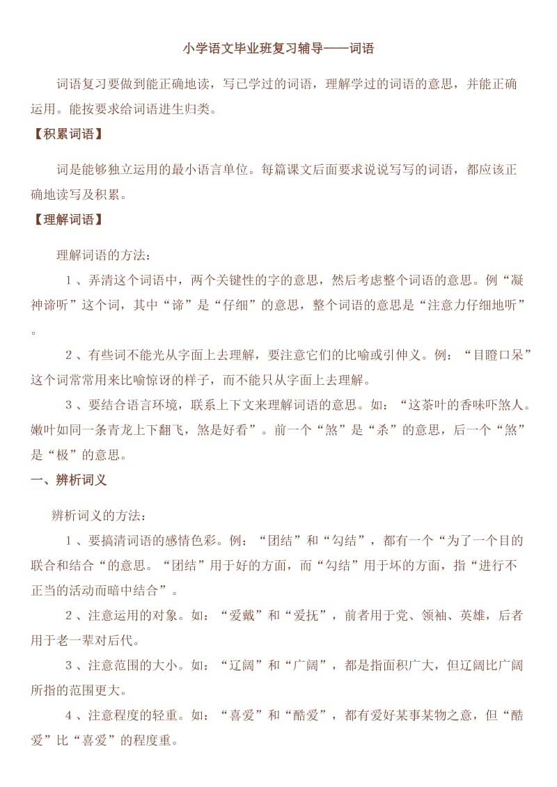 小学语文毕业班复习辅导-词.doc_第1页