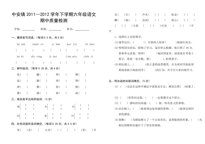 2011-2012下学期六年级语文期中质量检测试卷.doc_第1页