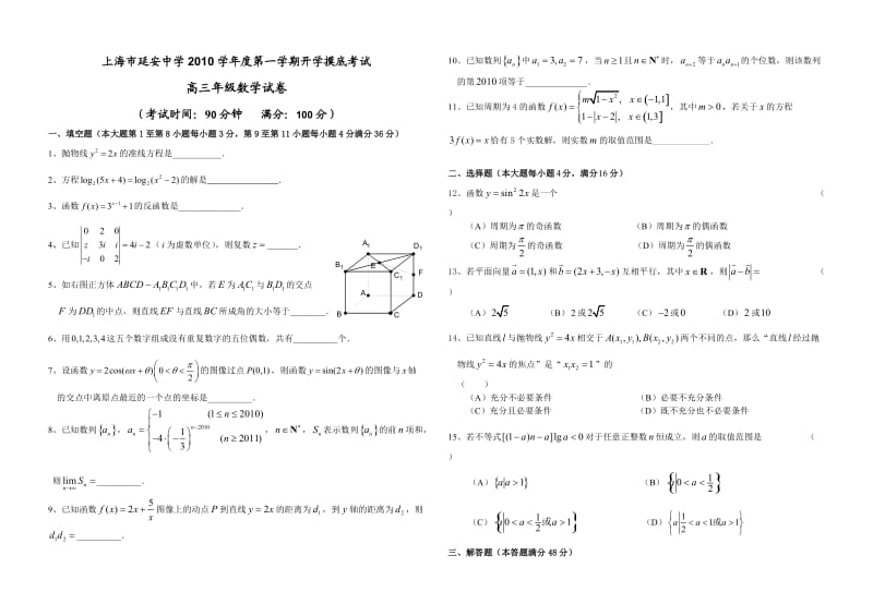 上海市延安中学2010学年高三第一学期开学摸底数学试卷.doc_第1页