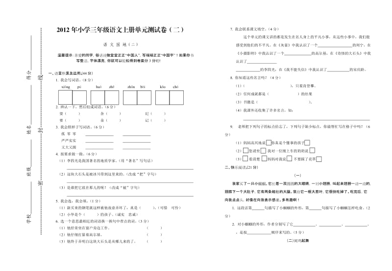 2012年小学三年级语文上册单元测试卷.doc_第1页