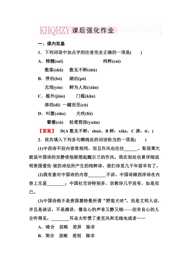 2013版高考语文一轮复习练习(人教版必修5)3-10谈中国诗.doc_第1页