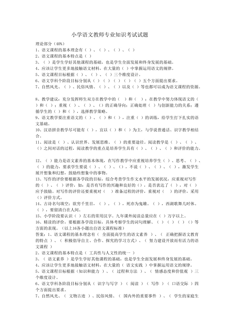 小学语文教师专业知识考试试题.doc_第1页