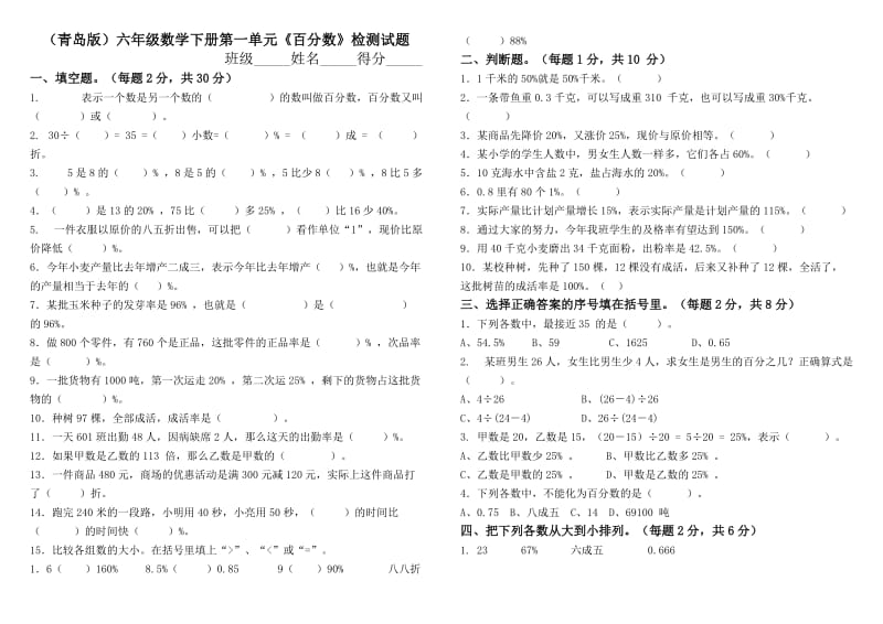 (青岛版)六年级数学下册第一单元《百分数》检测试题.doc_第1页