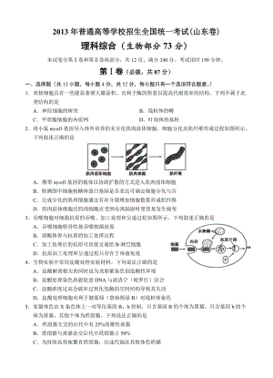 2013年高考理綜生物試卷及答案(山東卷).doc