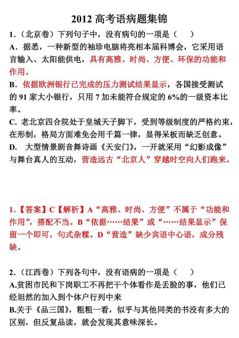 2012高考语病题集锦.doc_第1页