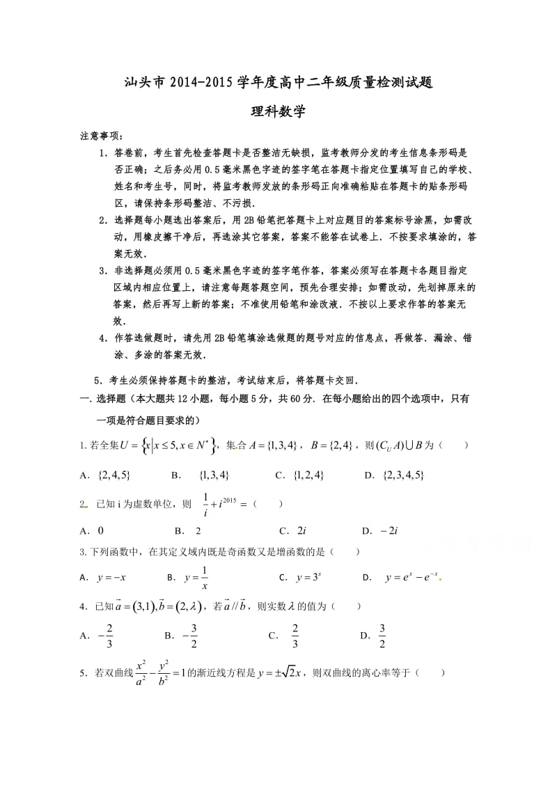 汕头市2015高二理科数学期末考试.doc_第1页