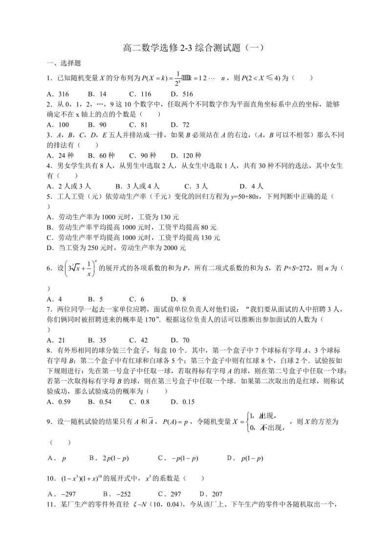 人教版高二数学选修(2-3)综合测试题.doc_第1页