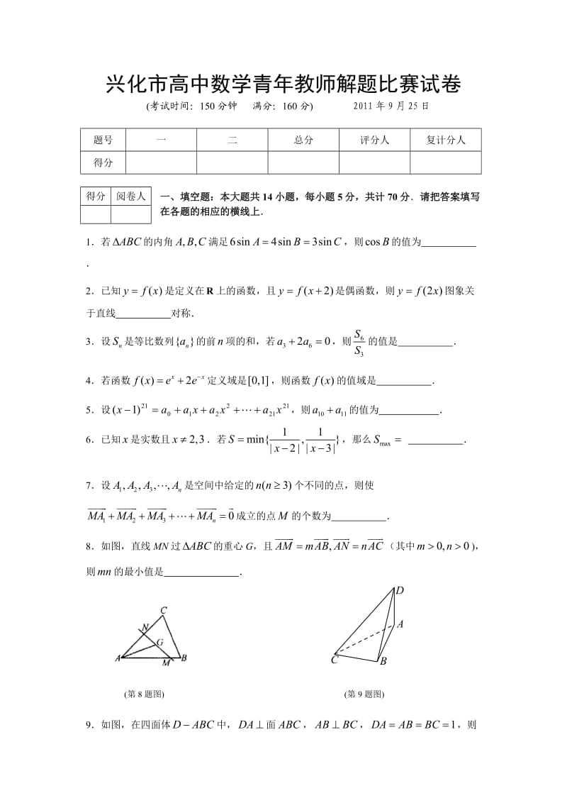 兴化市高中数学青年教师解题比赛试卷.doc_第1页