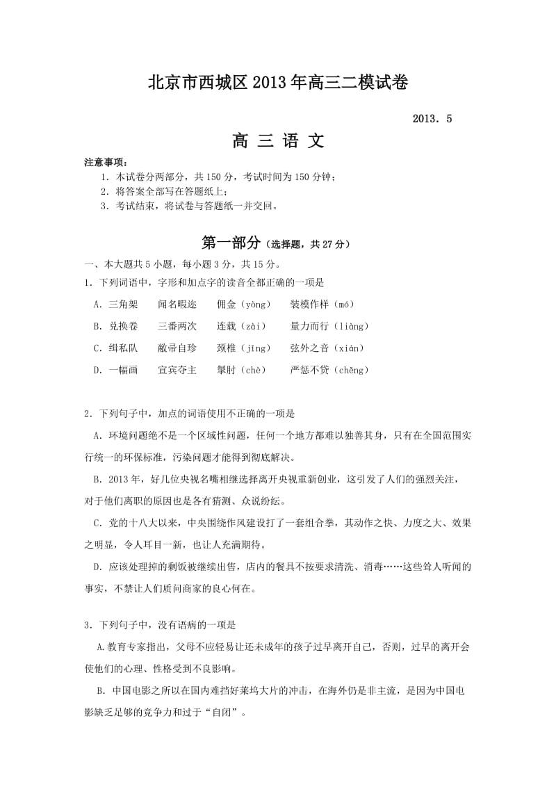 2013年北京市西城区高三语文二模试题与答案.doc_第1页