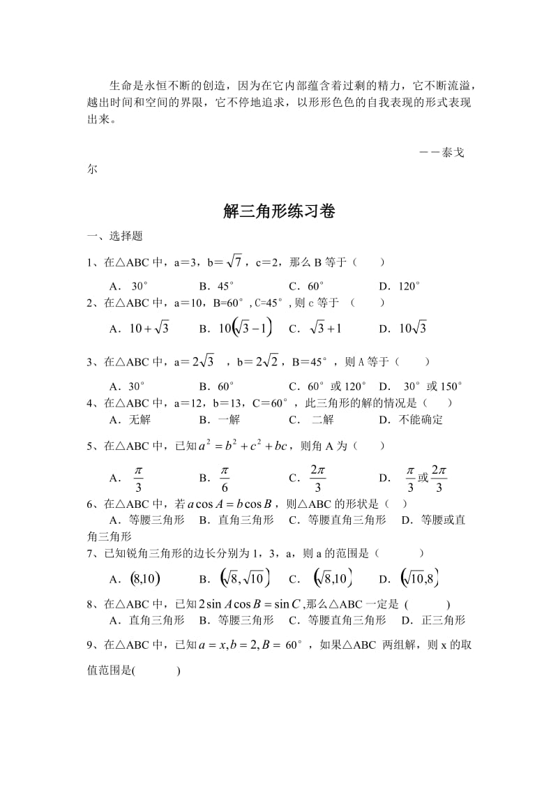 Kqngmp高二数学必修5解三角形练习卷.doc_第1页