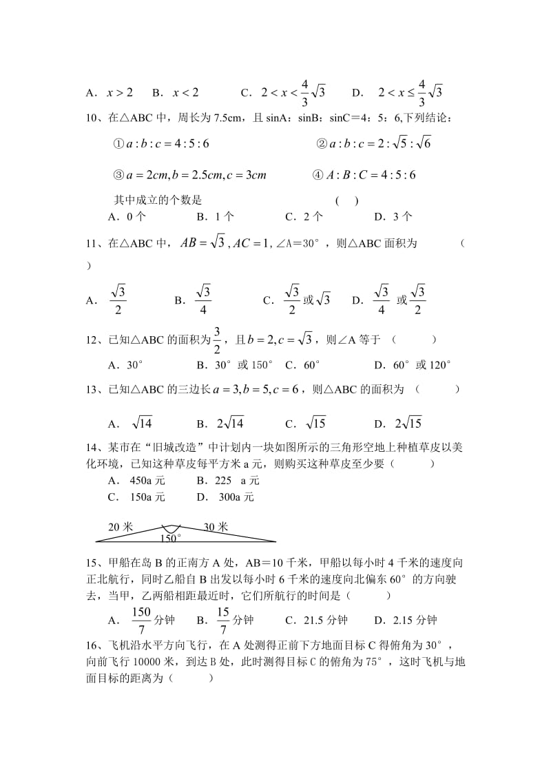 Kqngmp高二数学必修5解三角形练习卷.doc_第2页