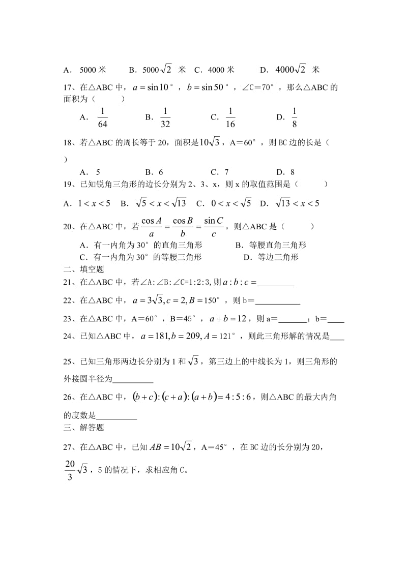 Kqngmp高二数学必修5解三角形练习卷.doc_第3页