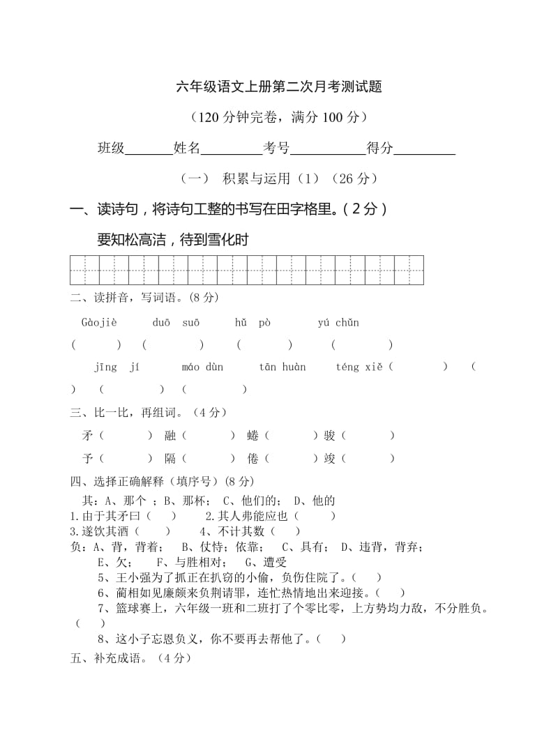 2013年下期六年级语文第二次月考测试题.doc_第1页