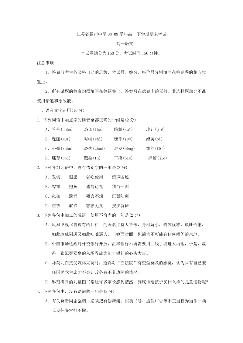 江苏扬州中学高一下学期期末考试语文试题.doc_第1页