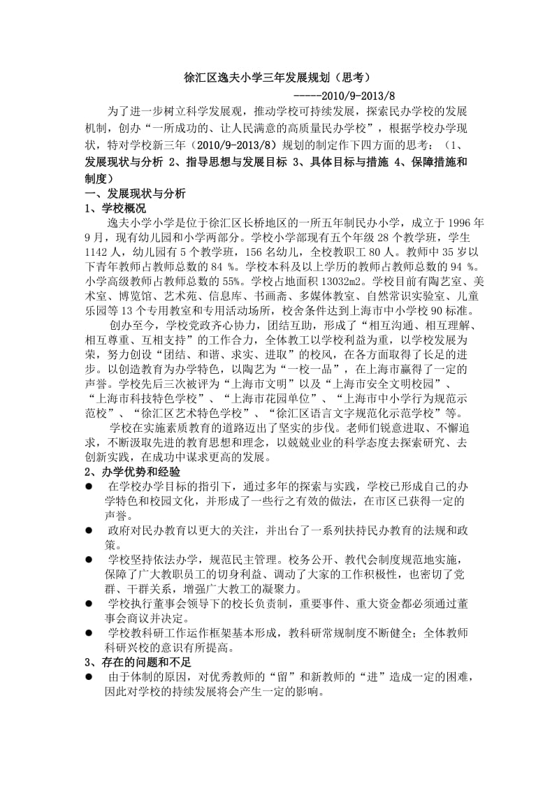 徐汇区逸夫小学三年发展规划.doc_第1页