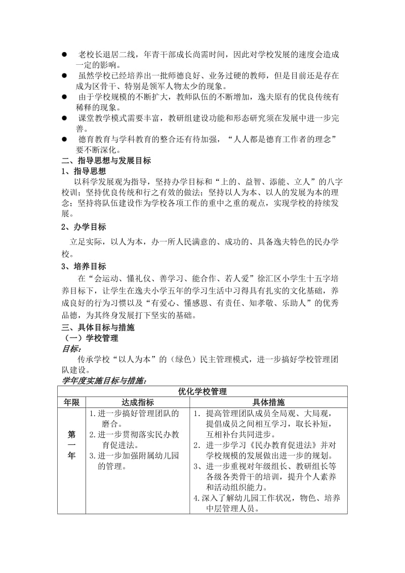 徐汇区逸夫小学三年发展规划.doc_第2页