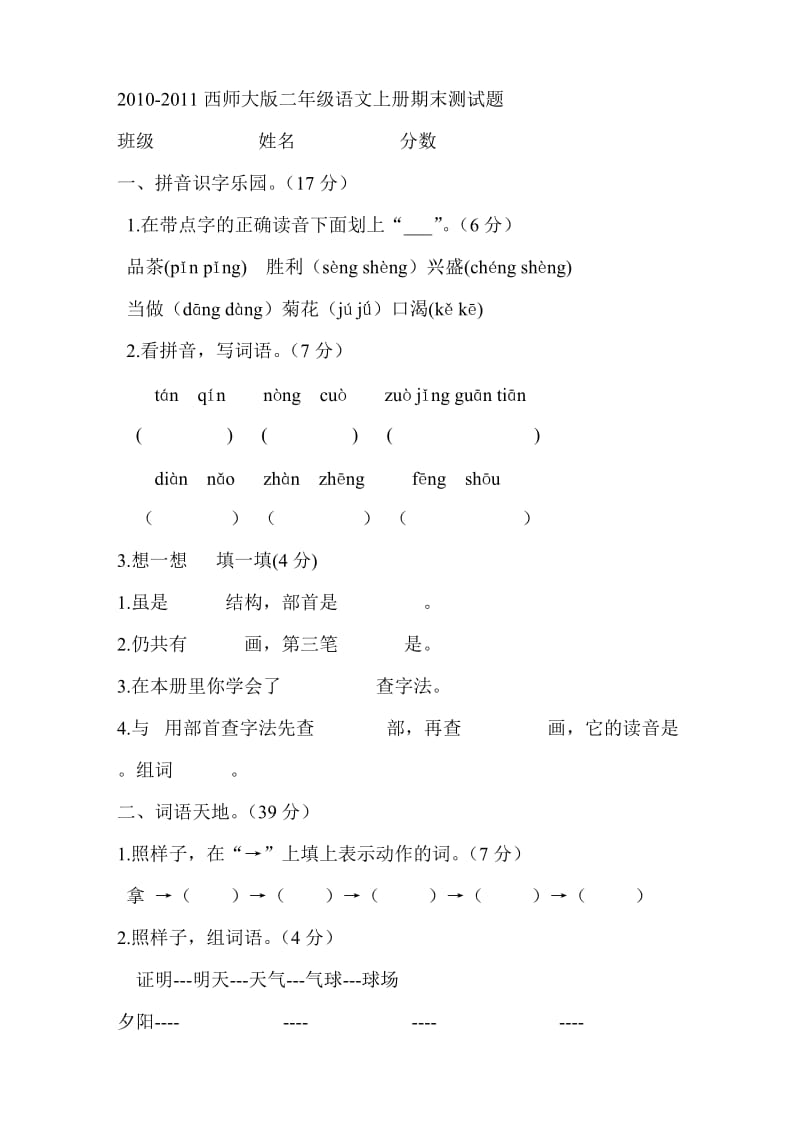 2010-2011西师大版二年级语文上册期末测试题.doc_第1页